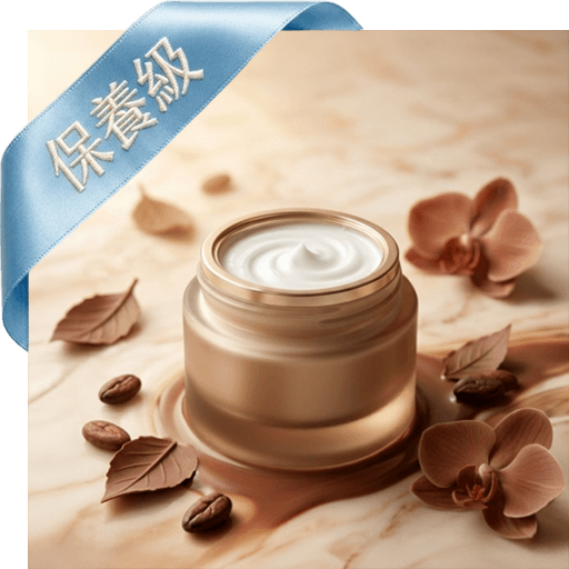 巧克力香乳液(保養級)
