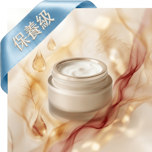 龍血精華霜(保養級)