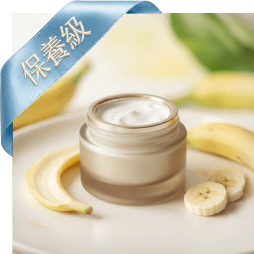 香蕉香滋養凝乳(保養級)