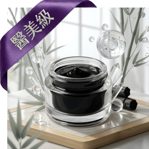 竹炭凍膜+玻尿酸(醫美級)